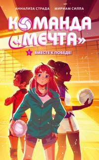 Вместе к победе - Мириам Силла - E-Book