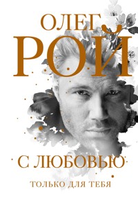 С любовью - Олег Рой - E-Book