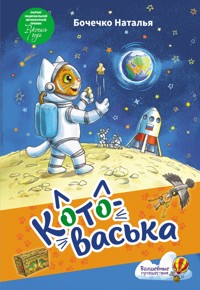Котоваська - Наталья Бочечко - E-Book
