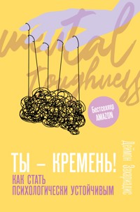Ты – кремень! Как стать психологически устойчивым - Деймон Захариадис - E-Book