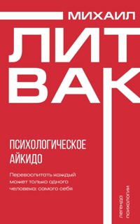 Психологическое айкидо - Михаил Литвак - E-Book