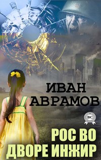 Рос во дворе инжир - Иван Аврамов - E-Book