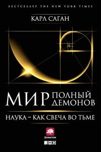Мир, полный демонов: Наука — как свеча во тьме - Карл Саган - E-Book