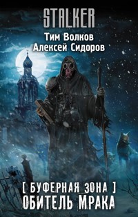 Буферная Зона. Обитель Мрака - Алексей Сидоров - E-Book