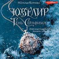 Ювелир. Тень Серафима - Наталья Корнева - Hörbuch