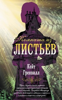 Комната из листьев - Кейт Гренвилл - E-Book