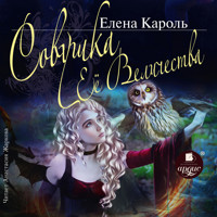 Совушка её величества - Елена Кароль - Hörbuch