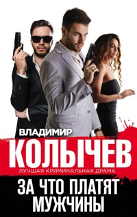 За что платят мужчины - Владимир Колычев - E-Book
