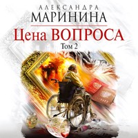Цена вопроса. Том 2 - Aleksandra Marinina - Hörbuch