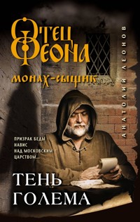 Тень Голема - Анатолий Леонов - E-Book