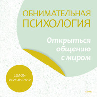 Обнимательная психология: открыться общению с миром - Lemon Psychology - Hörbuch