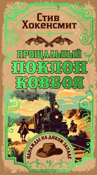 Прощальный поклон ковбоя - Стив Хокенсмит - E-Book