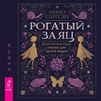 Рогатый заяц. Духи Колеса года, сказки для детей ведьм - Арабо Саргсян - Hörbuch