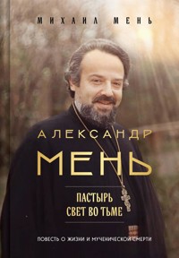 Александр Мень: Пастырь. Свет во тьме - Михаил Мень - E-Book