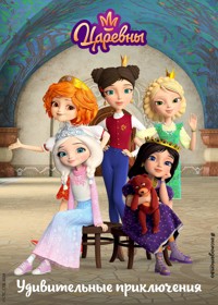 Царевны. Удивительные приключения - авторов Коллектив - E-Book