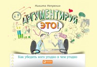 Аргументируй это! Как убедить кого угодно в чем угодно - Никита Непряхин - E-Book
