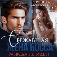 Сбежавшая жена босса. Развода не будет! - Вероника Лесневская - Hörbuch