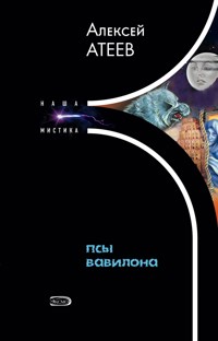 Псы Вавилона - Алексей Атеев - E-Book