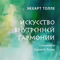 Искусство внутренней гармонии - Экхарт Толле - Hörbuch