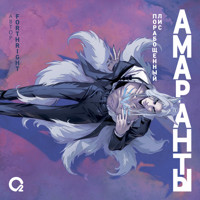 Амаранты. Порабощенный лис - Forthright - Hörbuch