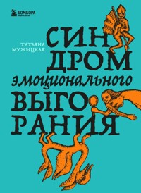 Синдром эмоционального выгорания - Татьяна Мужицкая - E-Book