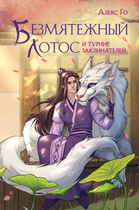 Безмятежный лотос и турнир заклинателей - Алекс Го - E-Book