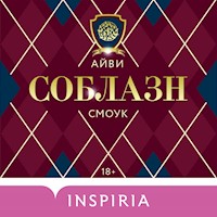 Соблазн - Айви Смоук - Hörbuch