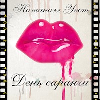 День саранчи - Натанаэл Уэст - Hörbuch