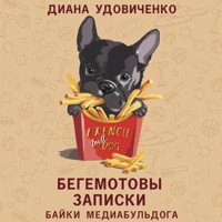 Бегемотовы записки - Диана Удовиченко - Hörbuch