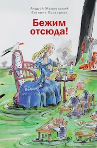 Бежим отсюда! - Андрей Жвалевский - E-Book