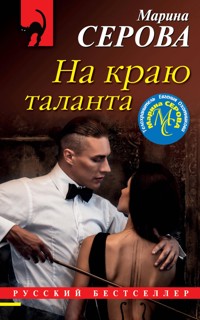 На краю таланта - Марина Серова - E-Book
