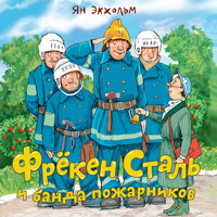 Фрёкен Сталь и банда пожарников - Ян Экхольм - Hörbuch