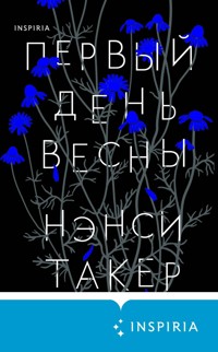 Первый день весны - Нэнси Такер - E-Book