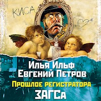 Прошлое регистратора ЗАГСа - Илья Ильф - Hörbuch
