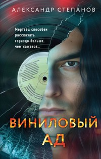 Виниловый ад - Александр Степанов - E-Book