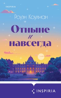 Отныне и навсегда - Роуэн Коулман - E-Book