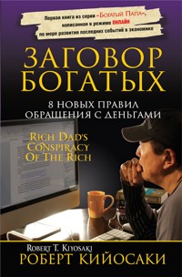 Заговор богатых (Rich Dad's Conspiracy Of The Rich) - Роберт Кийосаки - E-Book