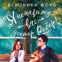 Я ненавижу вас, доктор Робер! - Вероника Фокс - Hörbuch
