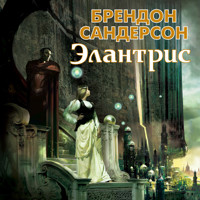 Элантрис - Брендон Сандерсон - Hörbuch
