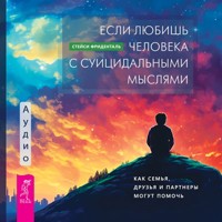 Если любишь человека с суицидальными мыслями - Стейси Фриденталь - Hörbuch