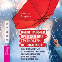 Ваши навыки преодоления трудностей не работают - Ричард Бруйетт - Hörbuch