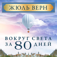 Вокруг света за 80 дней - Жюль Верн - Hörbuch