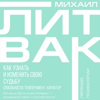 Как узнать и изменить свою судьбу. Способности, темперамент, характер - Михаил Литвак - Hörbuch