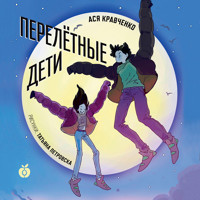 Перелетные дети - Ася Кравченко - Hörbuch