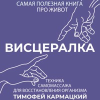 Висцералка. Техника самомассажа для восстановления организма. Самая полезная книга про живот - Тимофей Кармацкий - Hörbuch