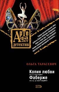 Копия любви Фаберже - Ольга Тарасевич - E-Book