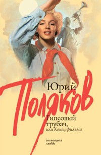 Гипсовый трубач, или Конец фильма - Юрий Поляков - E-Book