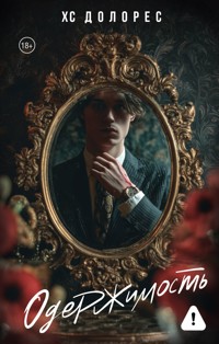 Одержимость - ХС Долорес - E-Book