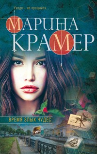 Время злых чудес - Marina Krämer - E-Book