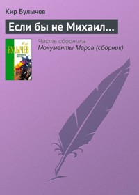 Если бы не Михаил... - Булычев Кир - E-Book